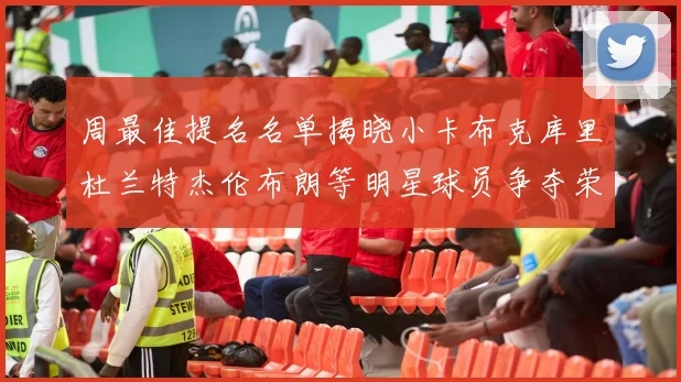周最佳提名名单揭晓小卡布克库里杜兰特杰伦布朗等明星球员争夺荣誉