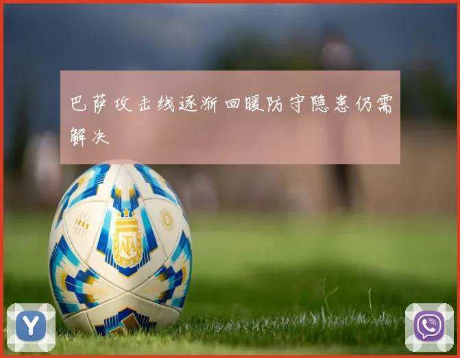 巴萨攻击线逐渐回暖防守隐患仍需解决
