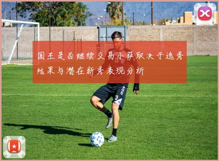 国王是否继续交易小萨取决于选秀结果与潜在新秀表现分析