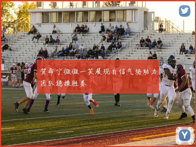 贺希宁微微一笑展现自信气场助力团队稳操胜券