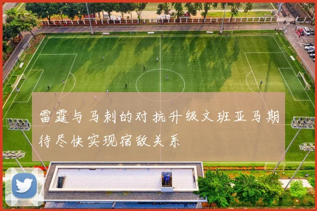 雷霆与马刺的对抗升级文班亚马期待尽快实现宿敌关系