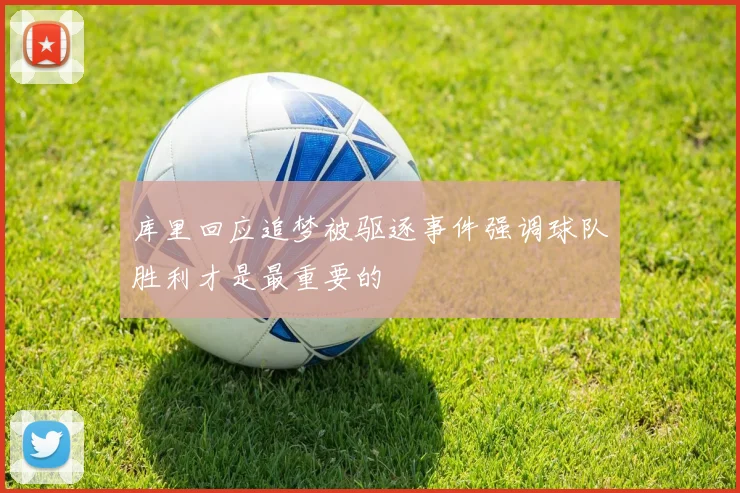 库里回应追梦被驱逐事件强调球队胜利才是最重要的