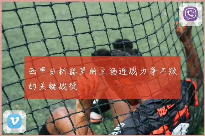 西甲分析赫罗纳主场迎战力争不败的关键战役