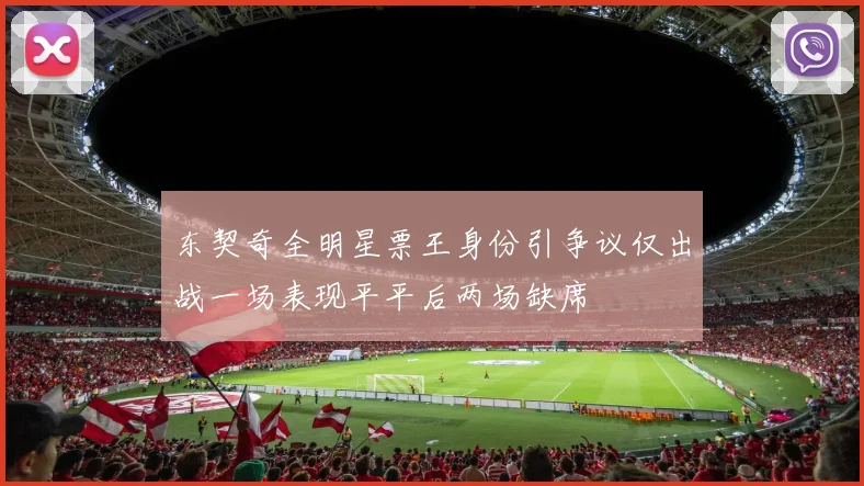 东契奇全明星票王身份引争议仅出战一场表现平平后两场缺席