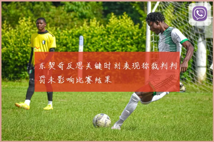 东契奇反思关键时刻表现称裁判判罚未影响比赛结果