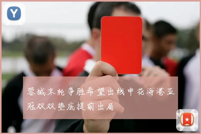 蓉城末轮争胜希望出线申花海港亚冠双双垫底提前出局