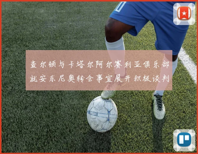 查尔顿与卡塔尔阿尔赛利亚俱乐部就安东尼奥转会事宜展开积极谈判