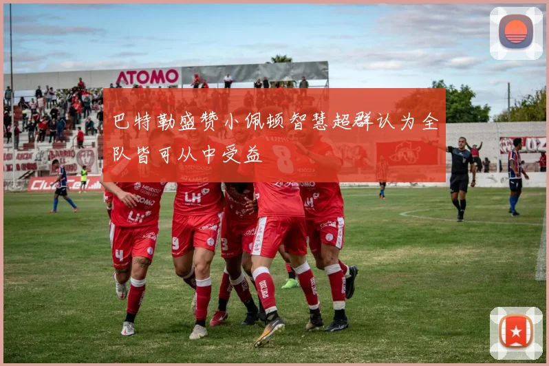 巴特勒盛赞小佩顿智慧超群认为全队皆可从中受益