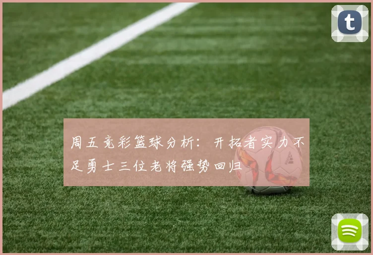 周五竞彩篮球分析：开拓者实力不足勇士三位老将强势回归