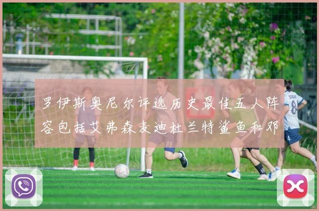罗伊斯奥尼尔评选历史最佳五人阵容包括艾弗森麦迪杜兰特鲨鱼和邓肯