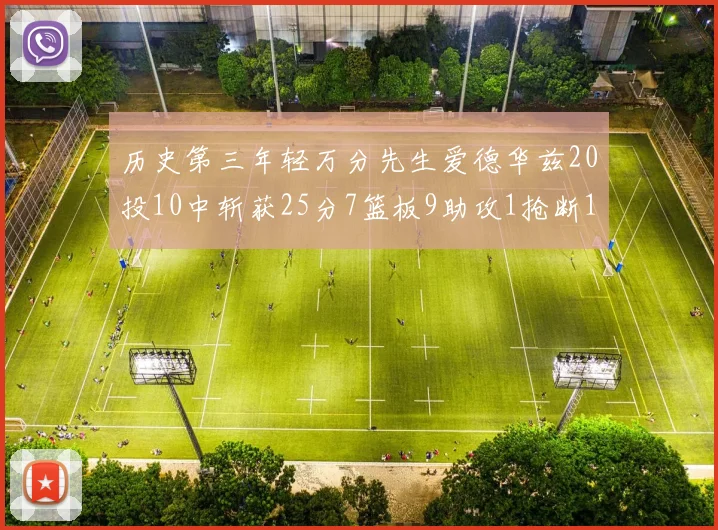 历史第三年轻万分先生爱德华兹20投10中斩获25分7篮板9助攻1抢断1盖帽
