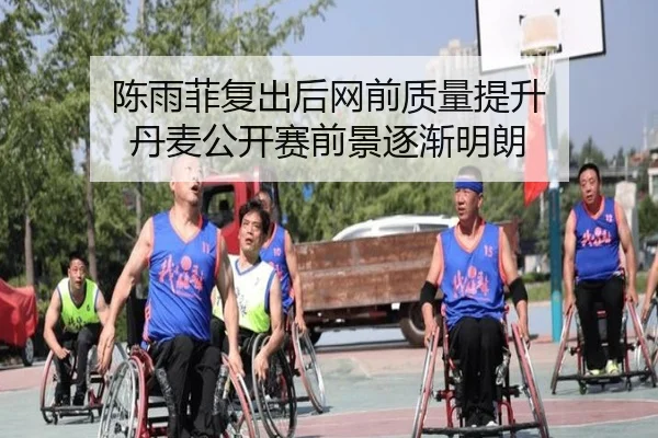 陈雨菲复出后网前质量提升 丹麦公开赛前景逐渐明朗（milan）